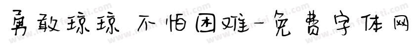 勇敢琼琼 不怕困难字体转换